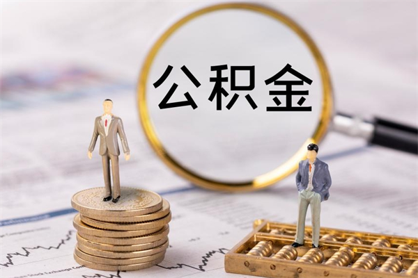 鄂尔多斯被离职的公积金如何代提（离职公积金代取需要什么材料）