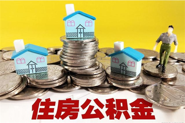 鄂尔多斯离职后公积金如何取（离职后住房公积金如何取）