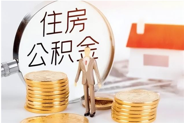 鄂尔多斯被离职的公积金如何代提（离职公积金代取需要什么材料）