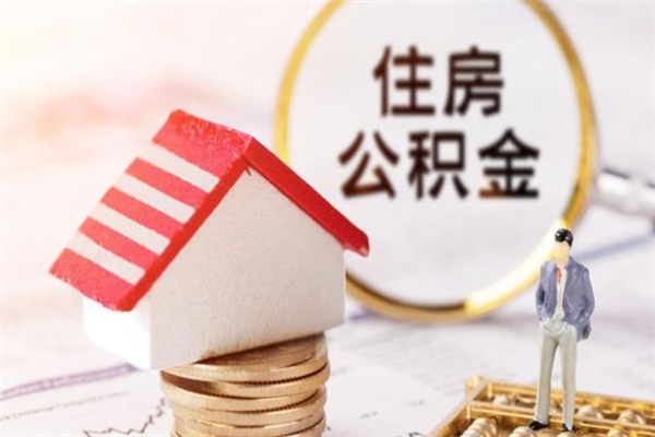 鄂尔多斯离职公积金什么时候可以取（离职了住房公积金什么时候能取）