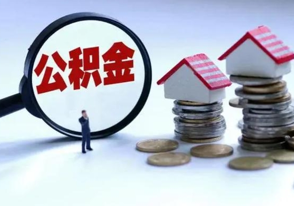 鄂尔多斯个人的公积金怎么提（住房公积金个人怎么提取余额）